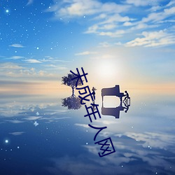 未成年人网