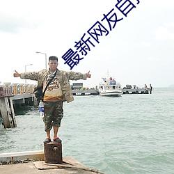 最新網友自拍