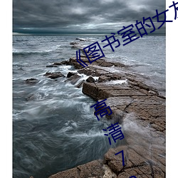 《图书室的女友第一集未增删带翻译》 高清720p在线观看