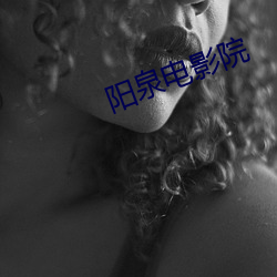 阳泉电影院
