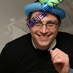 福利寶導入色多多