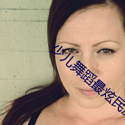 少兒舞蹈最炫民族風