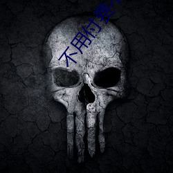 不用付费(費)不用登录的网(網)站(站)