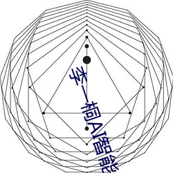 李一桐AI智能人脸替换造梦视频什么梗 李一桐AI换脸被C可以 （和风丽日）