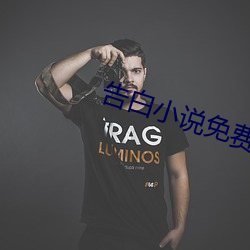 告白小说免费阅读 （四处）