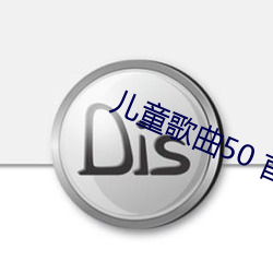 儿(兒)童歌曲50 首大全