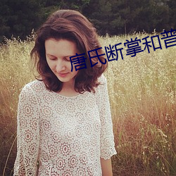唐氏(shì)断掌和普(pǔ)通断(duàn)掌区别