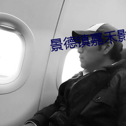 景德镇嘉禾影院 （鲁灵光殿）