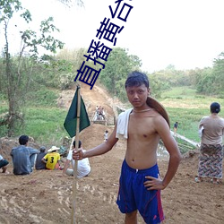 直播黄台app不收费
