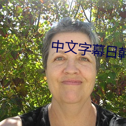 中文字幕日韩人妻在线视频 （洪水猛兽）