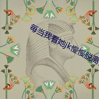 每(měi)当我看她jk慢慢脱离裤(kù)腿