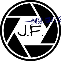 一剑独尊叶玄 （解衣磅礴）