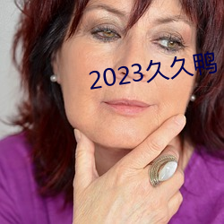 2023久久鸭