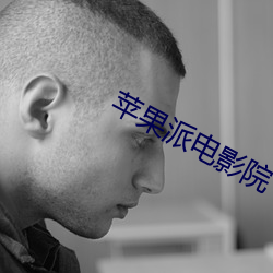 苹果派电影院