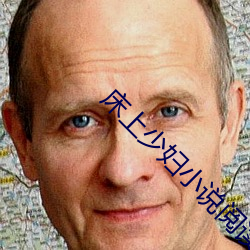 床上少婦小說閱讀