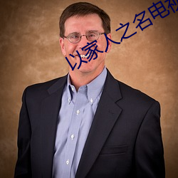 以家人之名電視劇免費觀看