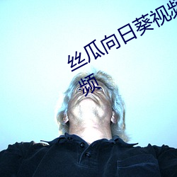 丝(絲)瓜向日葵视频(頻)合集app官网免费(費)视(視)频