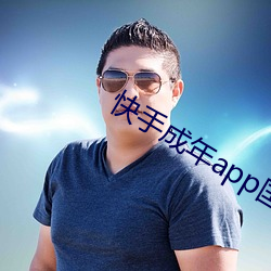 快手成年app国际版