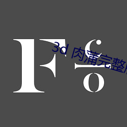 3d 肉(肉)蒲完整版