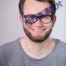 梅西高清(qīng)图(tú)片(piàn)