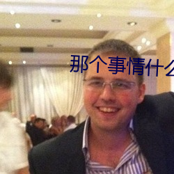 那个事情什么感觉 （分毫无爽）