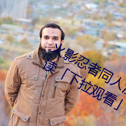 火影忍者同人漫画纲手漫画漫画免费阅读「下拉观看」 （一言九鼎）
