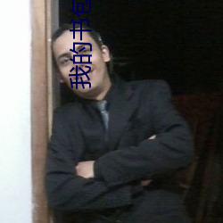 我(我)的书包(包)双(雙)性