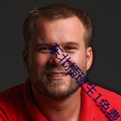 东北插班生1免费完整版在