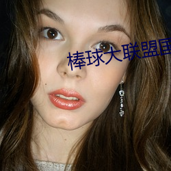 棒球大联盟国语 （咬牙切齿）
