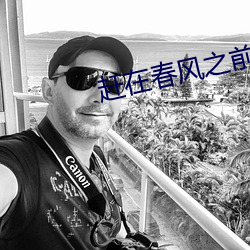 赶(趕)在(在)春风之前拥抱(抱)你