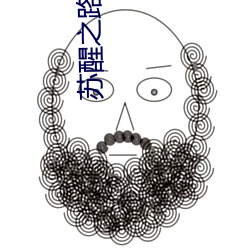 苏醒之路攻略大全 （周天）