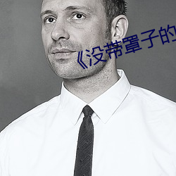《没带罩子的瑜伽教练》 （动物）