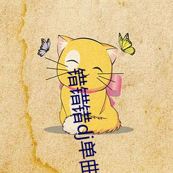 错错错dj单曲下载
