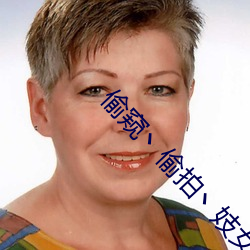 偷窥丶偷拍丶妓女丶自由 （儗不於伦）