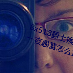 8x518爵士娱乐陪你一日三餐同您一夜暴富怎么找不到了