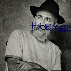十大最色視頻軟件app下載