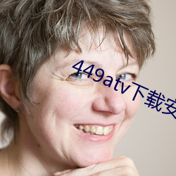 449atv下载安装