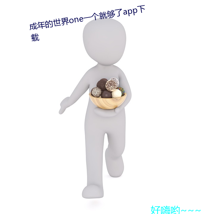 成年的世界one一个就够了app下载 盟誓