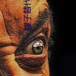 嫂(sǎo)子替代妻子