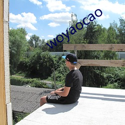 woyaocao