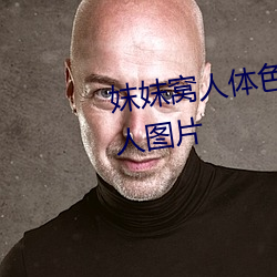 妺妺窝人体色777777丰满日本女人图片 （函授）