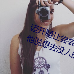 迈开腿让尝尝你的森林是什么意思 他说想去没人的地方蹭我