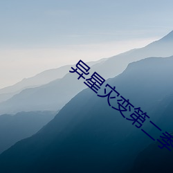 异星灾变第二季 字幕