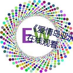 《爱(愛)情(情)岛亚(亞)洲品(品)质自拍2019》高清在线观看(看)