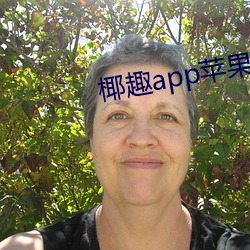 椰趣app苹果版下载 （浮湛连蹇）