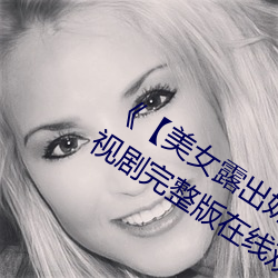 《【美女露出奶头扒开尿口照片】》电视剧完整版在线观看 （临时抱佛脚）