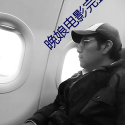 晚娘電影完整版在線觀看高