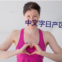中文字日(日)产区乱