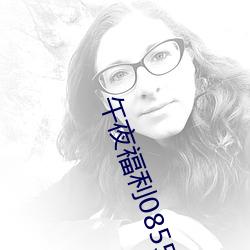 午夜(yè)福利(lì)08550