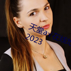 天堂а√在线地址8永久无需付费下载2023